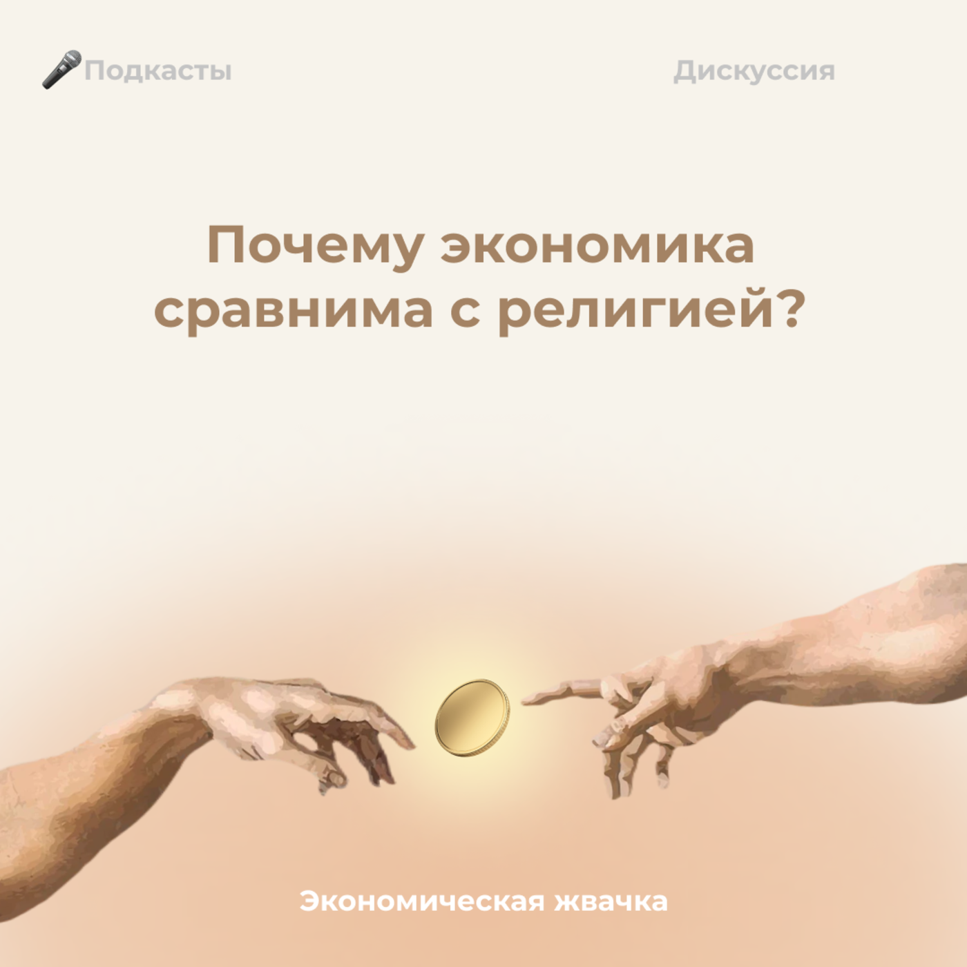 Почему экономика сравнима с религией? episode artwork