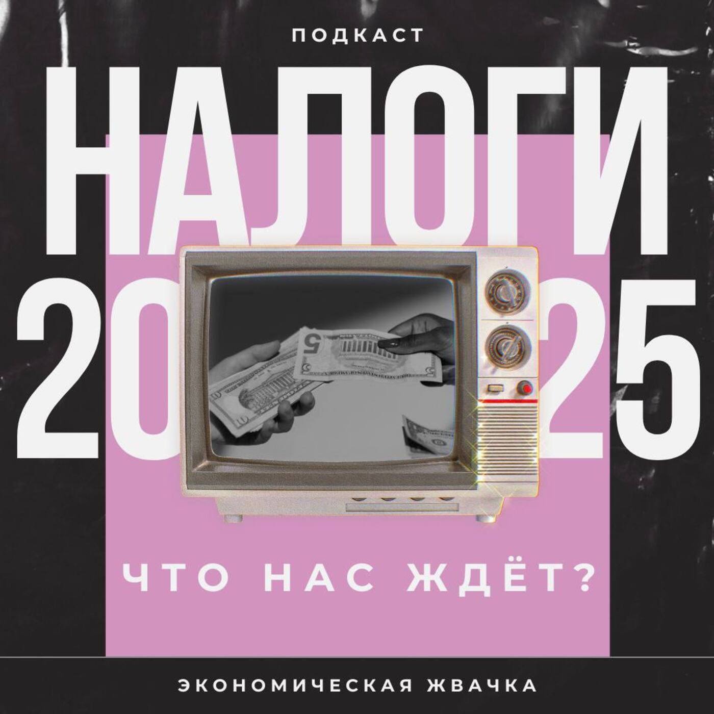Налоги 2025: Что ждать и как адаптироваться? episode artwork