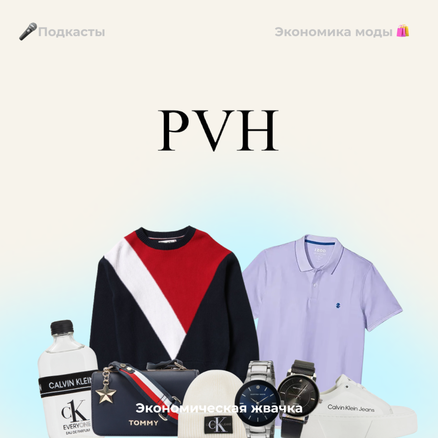Экономика моды: PVH