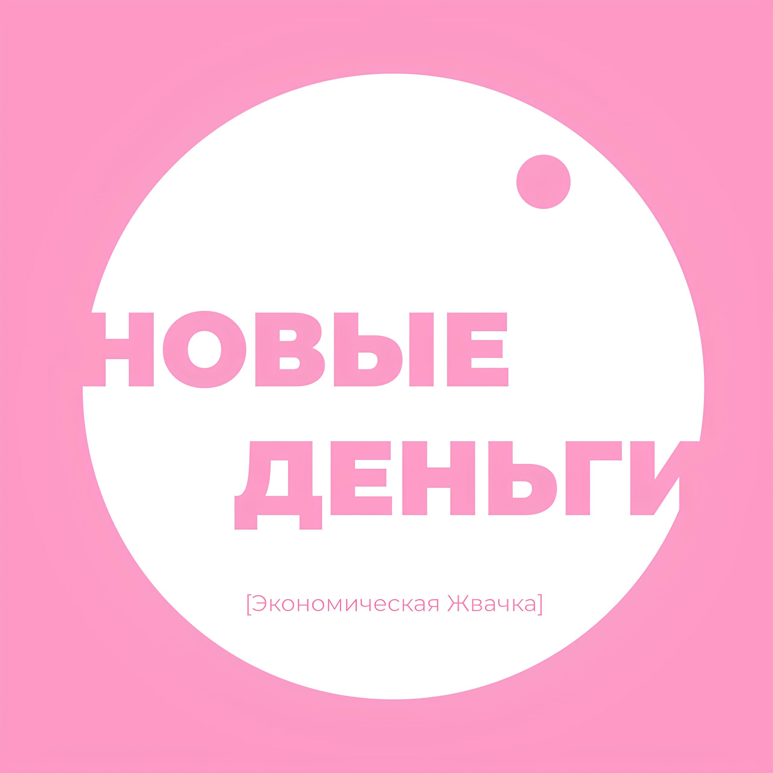 Закон о платформенной экономике: что изменится для маркетплейсов и продавцов // Новые деньги // Экономическая жвачка episode artwork