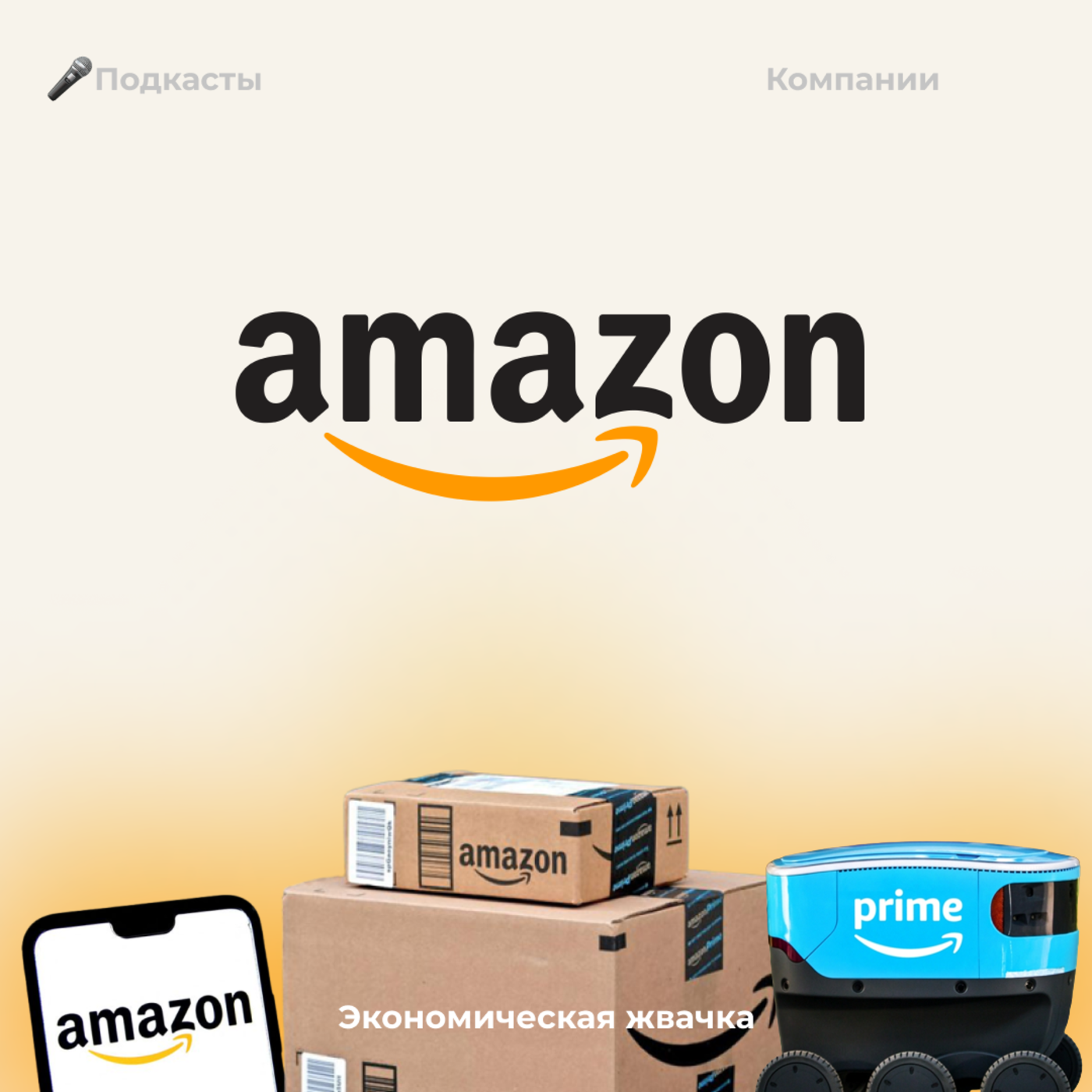 Компании: Amazon