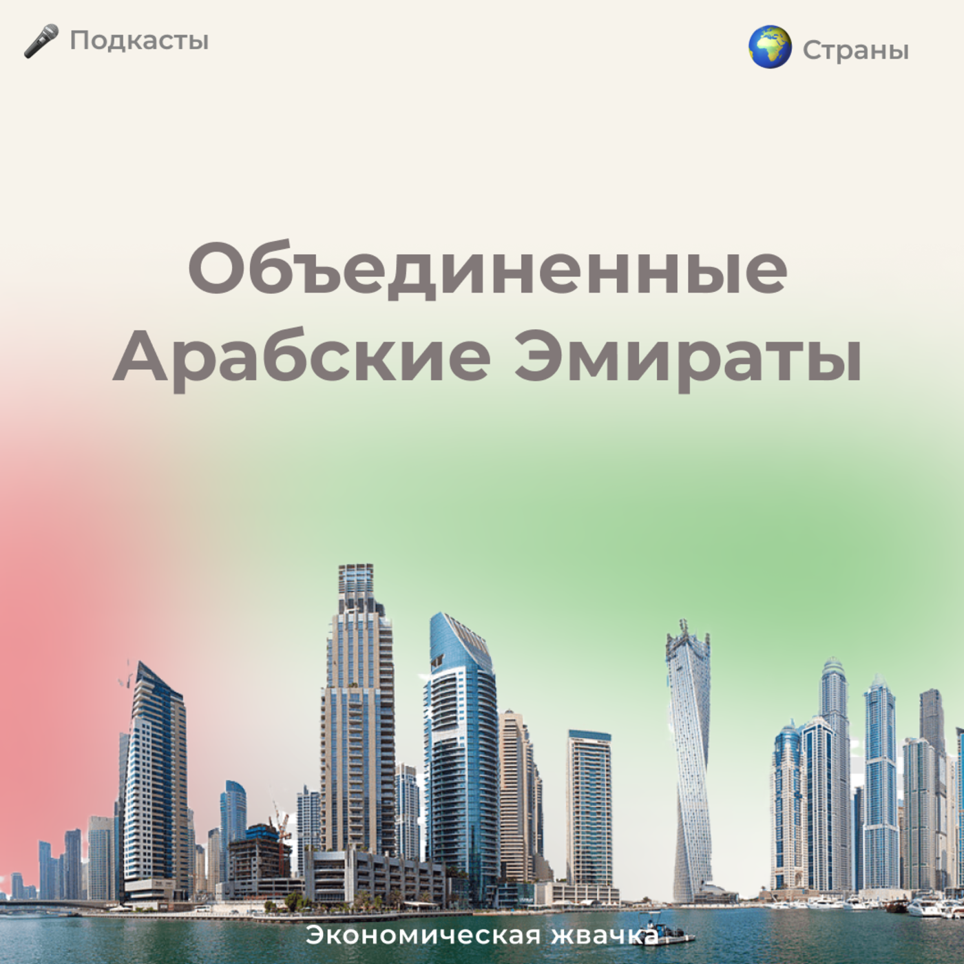 Страны: Объединенные Арабские Эмираты episode artwork