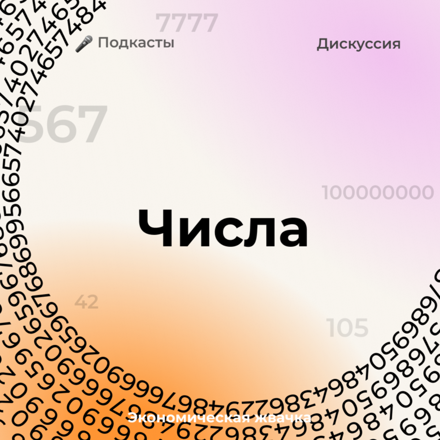 Что говорят нам числа? episode artwork