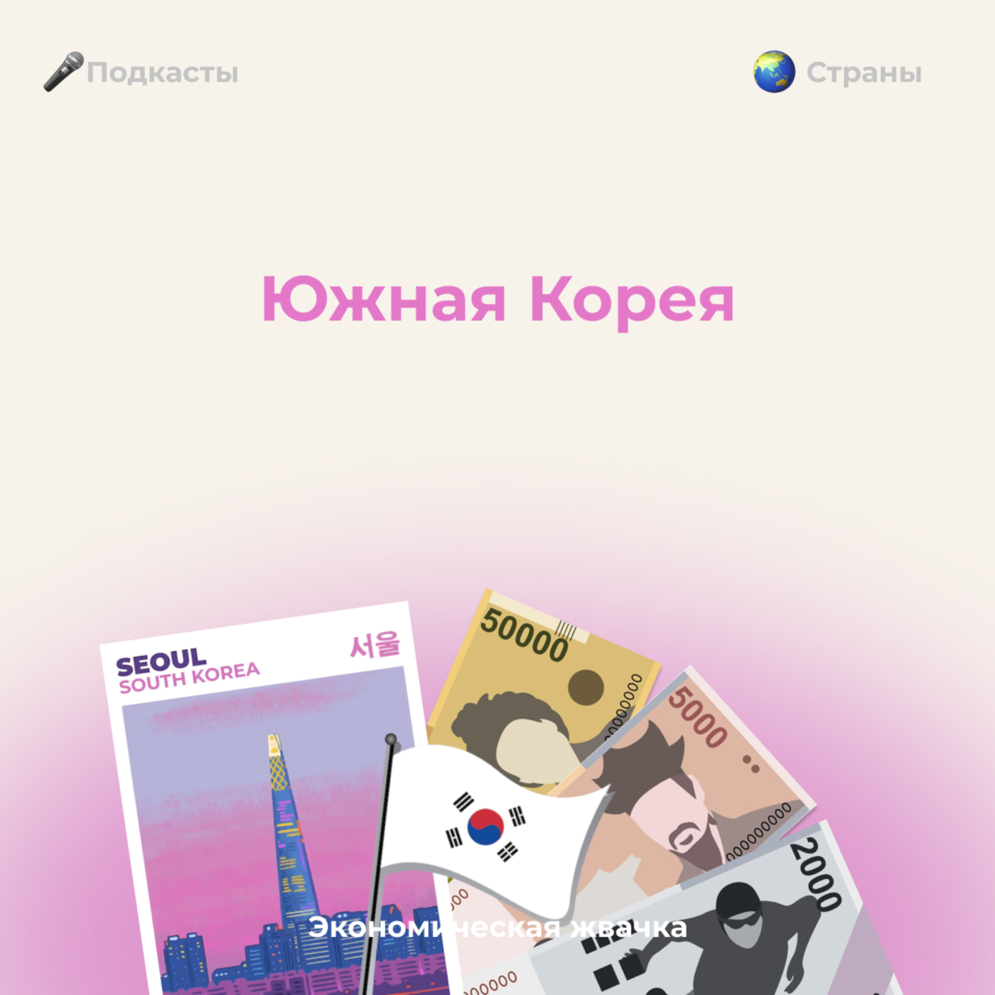 Страны: Южная Корея episode artwork