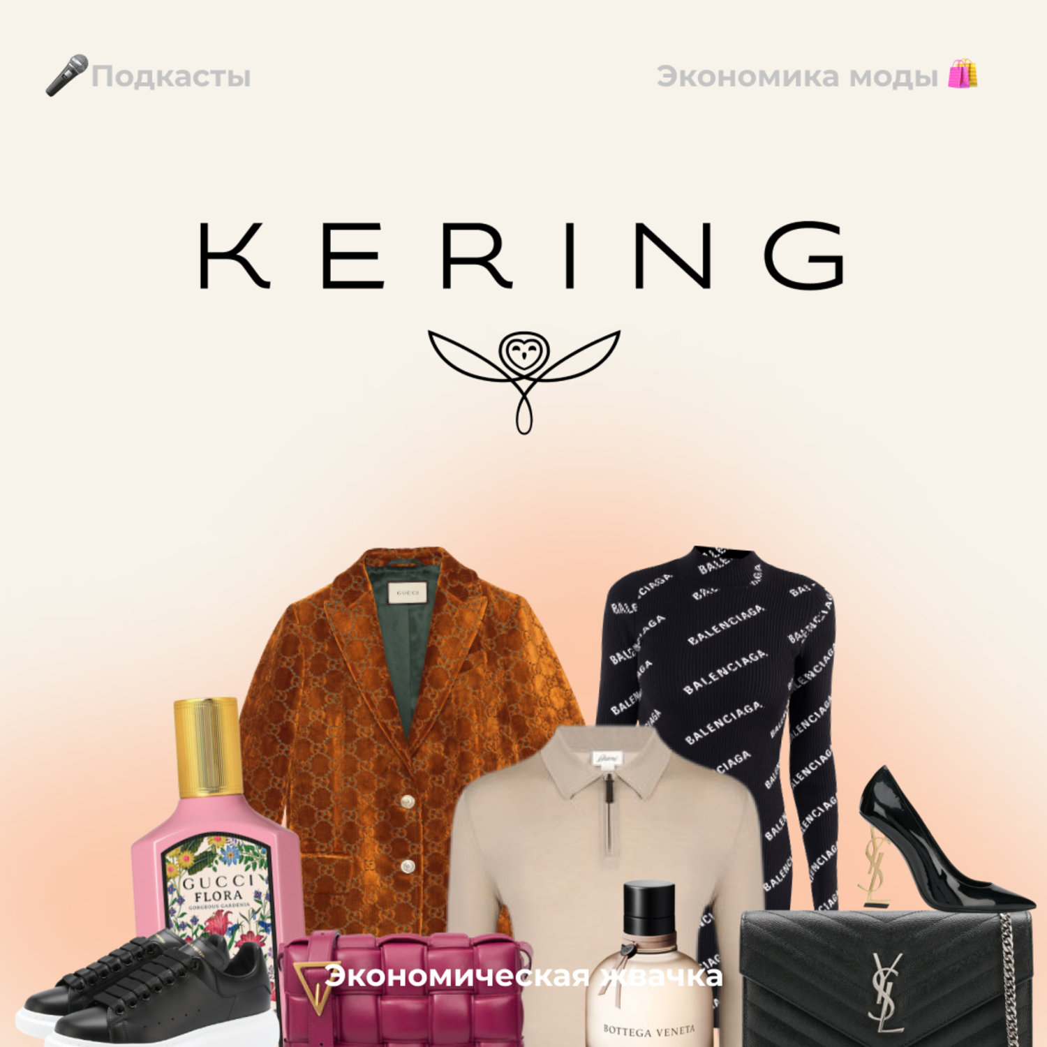 Экономика моды: Kering