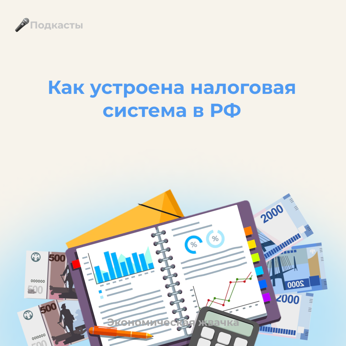 Как устроена налоговая система в РФ? episode artwork