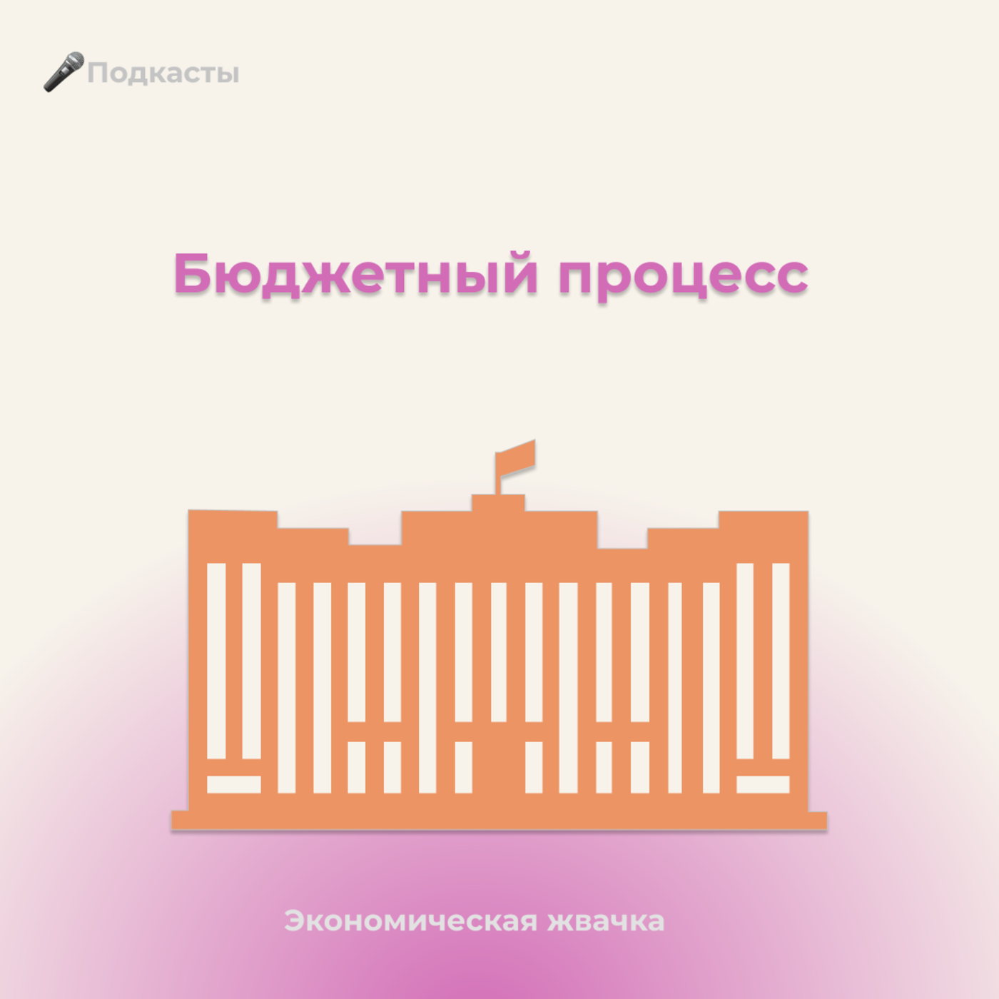 Откуда у государства деньги и куда оно их тратит? // Экономика России // Экономическая жвачка episode artwork
