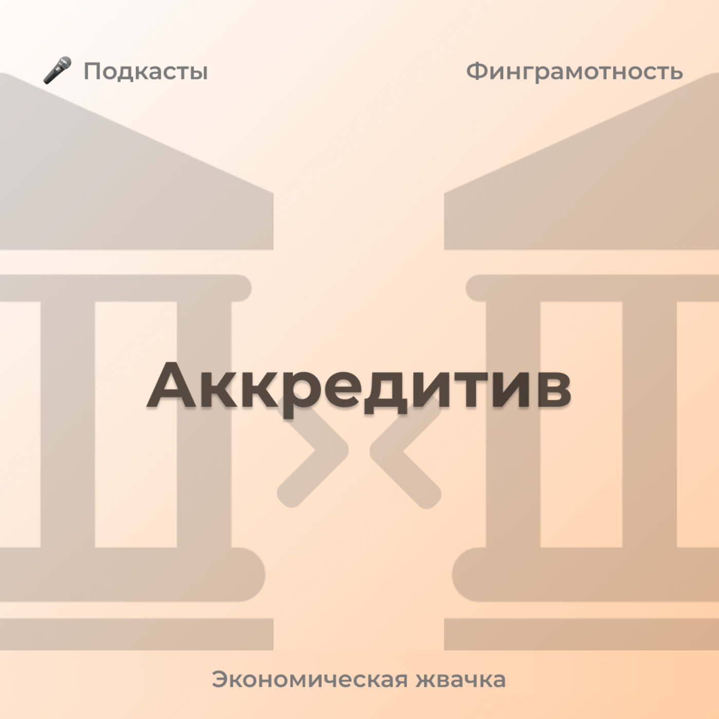 Финансово грамотные: что такое аккредитив? episode artwork