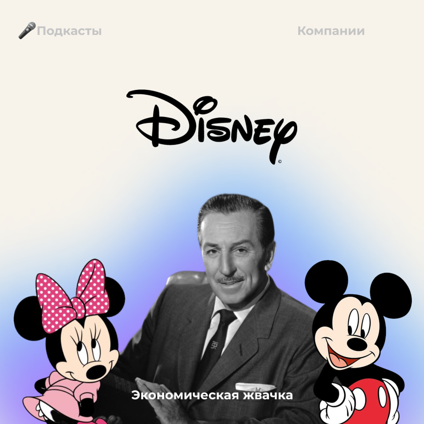 Компании: Disney