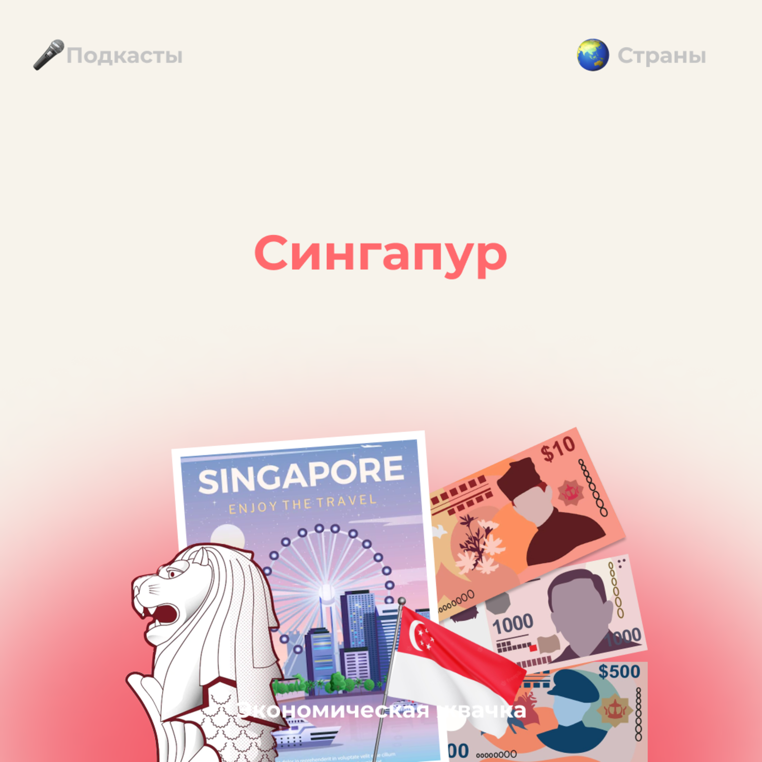Страны: Сингапур