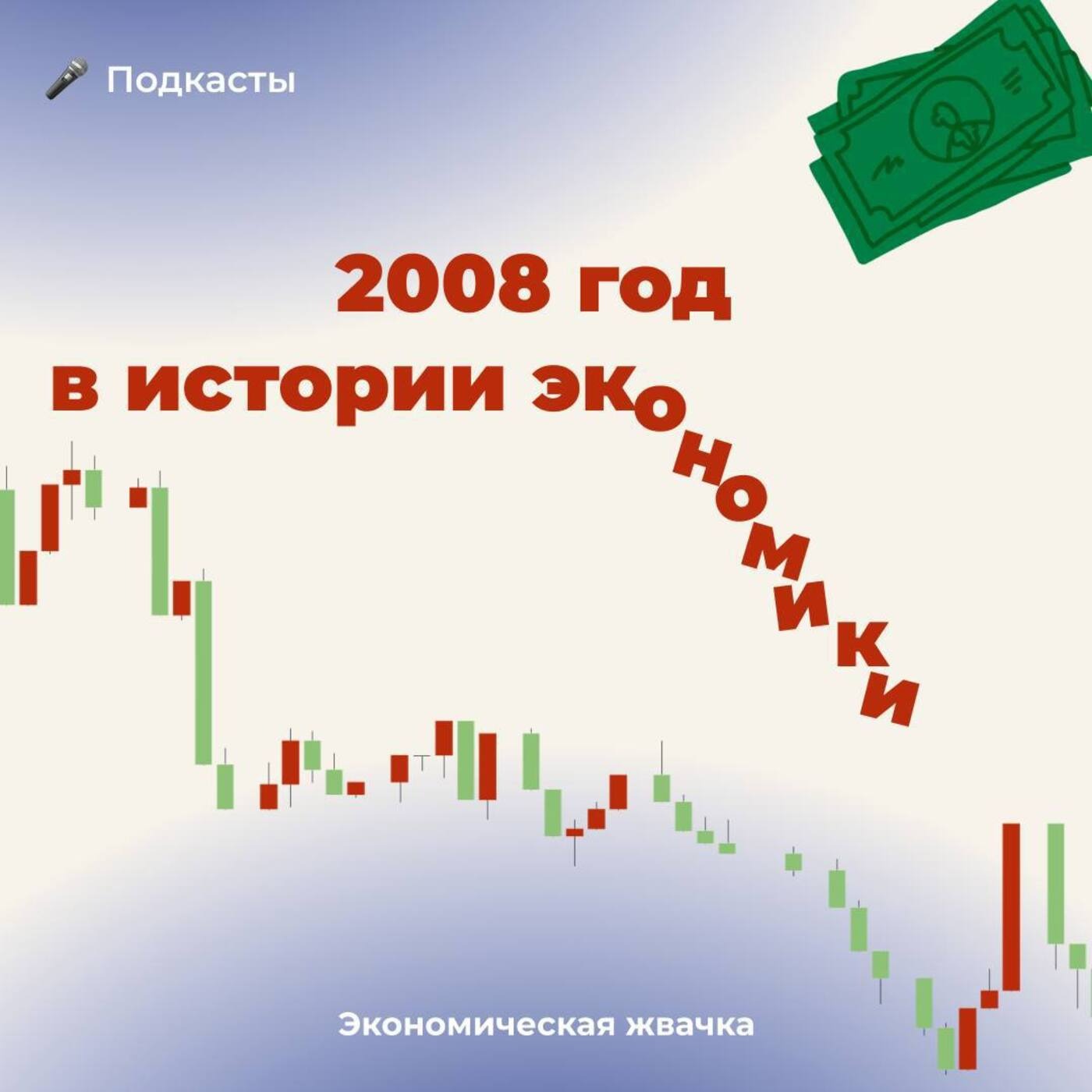 2008 год в истории экономики episode artwork