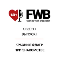 S1E1 – Красные флаги в дейтинге: как знакомиться онлайн и оффлайн