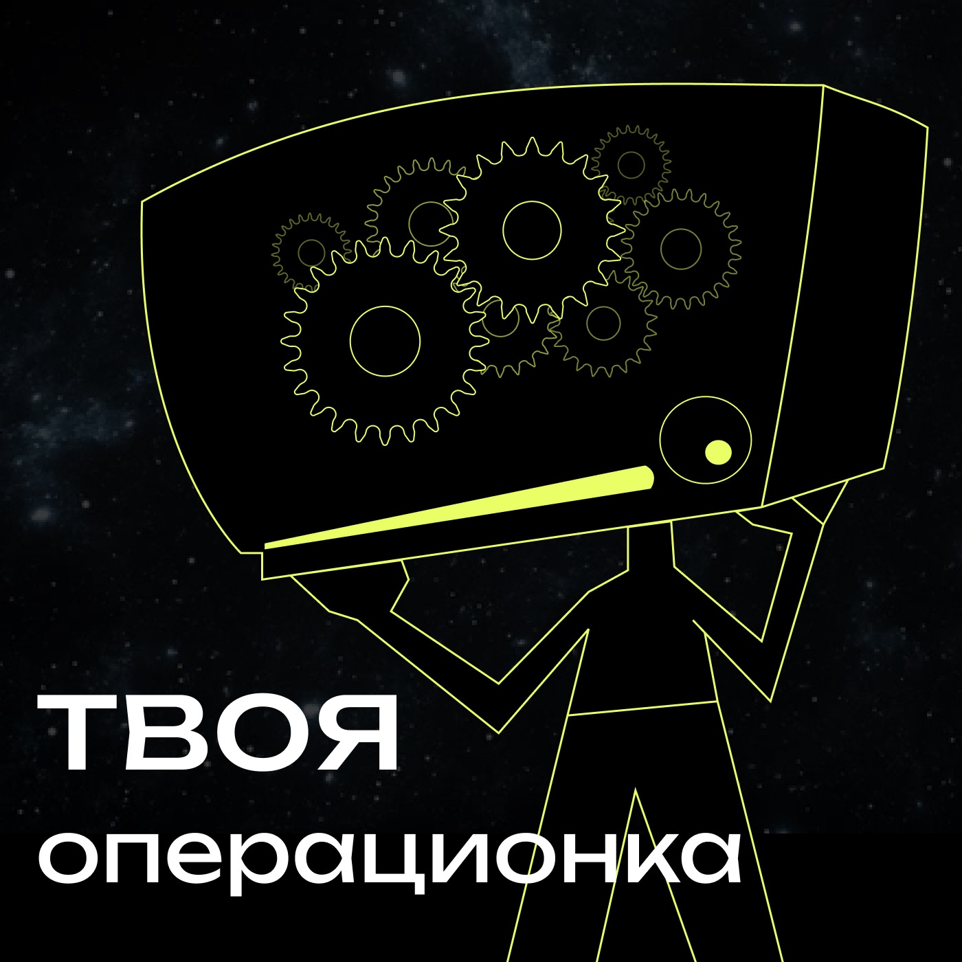 твоя операционка