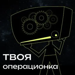 твоя операционка