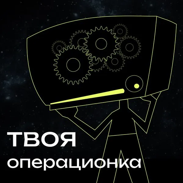твоя операционка