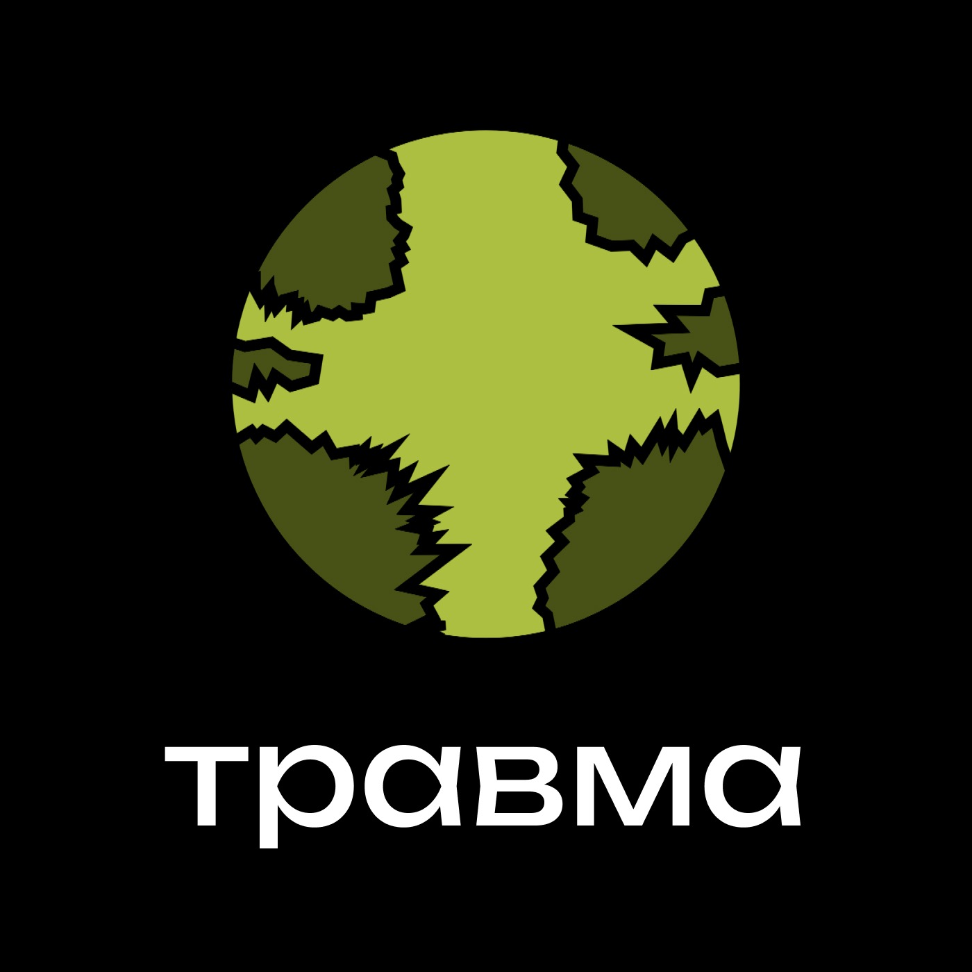 Что такое психотравма, как формируется, как влияет на человека и что мешает её исцелить. episode artwork