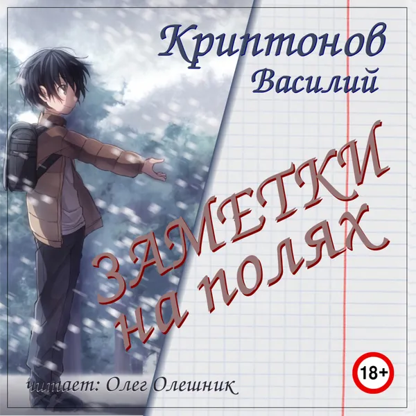 Василий Криптонов. Заметки на полях