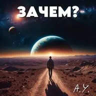 A.Y. - Зачем?