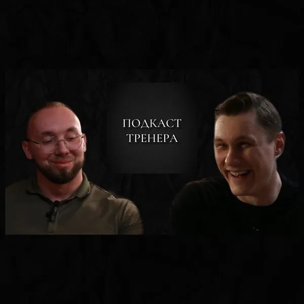 Алексей Козеев. Философия бодибилдинга. Подкаст Тренера. Часть 2