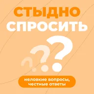 Выпуск 4. Стыдно спросить у сексолога.