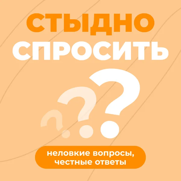 Стыдно спросить