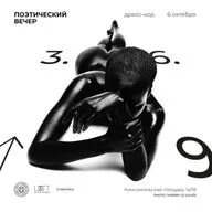 поэтический подкаст «3.6.9.» / 6 октября