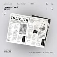 поэтический подкаст «3.6.9.» / 9 сентября
