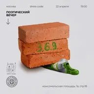 поэтический подкаст «3.6.9.» от 22 апреля