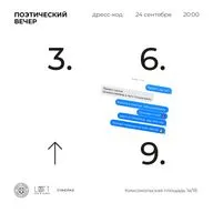 поэтический подкаст «3.6.9.» / 24 сентября