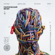 поэтический подкаст «3.6.9.» / 22 июня