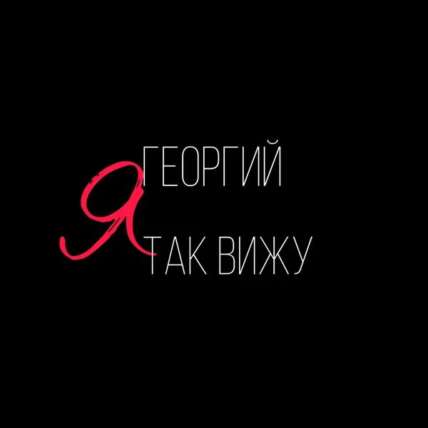 Я Георгий – Я так вижу!