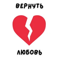 Как вернуть потерянные отношения?