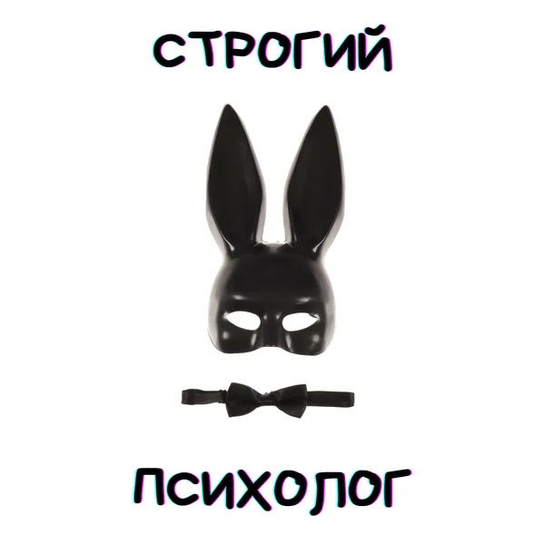 Строгий психолог