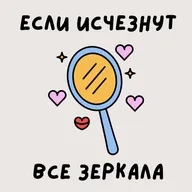 Если исчезнут все зеркала