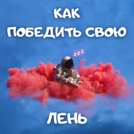 Установка, которая побеждает лень!