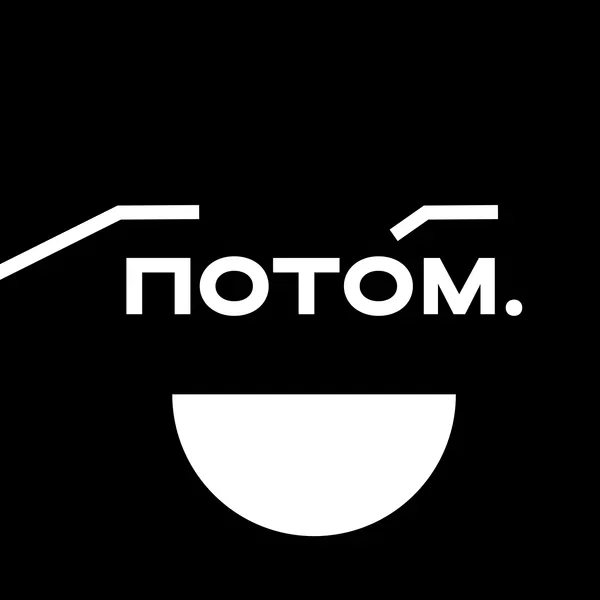 Потом объясню