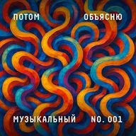 «Потом объясню» подкаст № 001 — Музыкальный