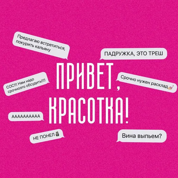 Привет, красотка!