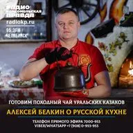 Кулинарные рассказы Белкина. Уральский казачий чай
