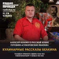 Кулинарные рассказы Белкина. Ходовой казачий квас