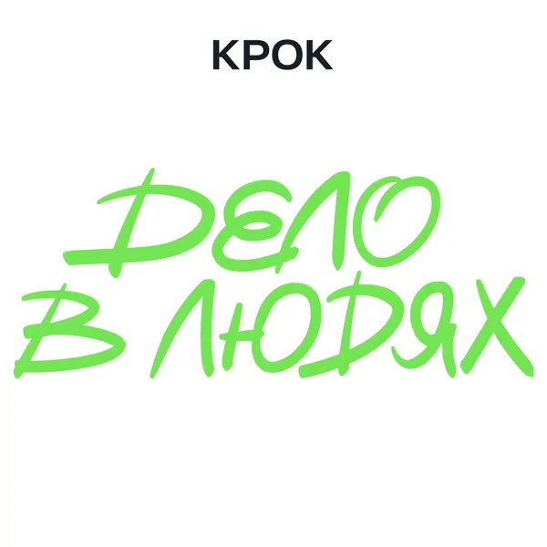 Дело в людях