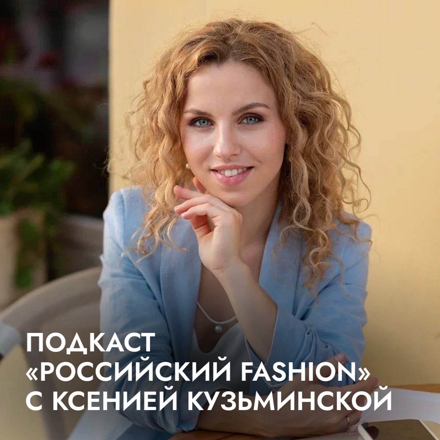 Российский fashion с Ксенией Кузьминской
