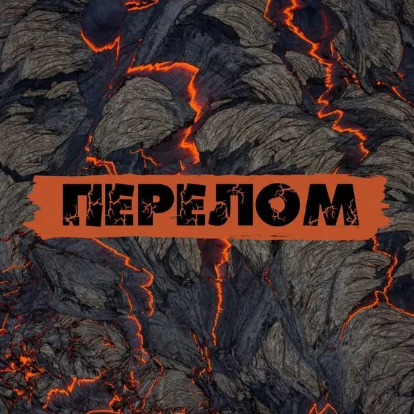 Перелом