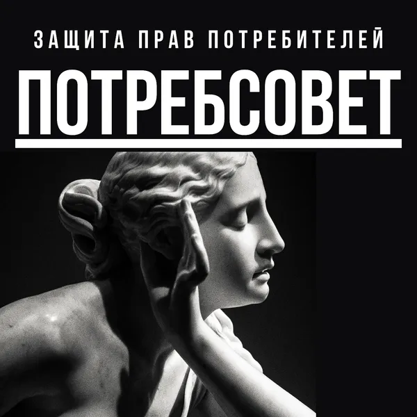 Потребсовет: защита прав потребителей