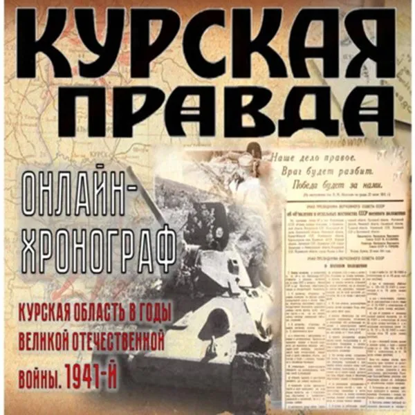 Курская правда. 1941 год