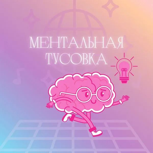 Ментальная тусовка