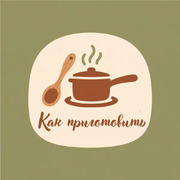 Как приготовить от А до Я