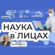 Как я стал ученым - выпуск №2 (Пасынков Д.В.)