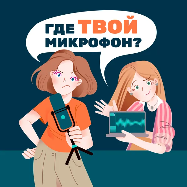 Где твой микрофон?