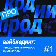 вайбкодинг: что делает инженера инженером (про код.ии.прод #1)